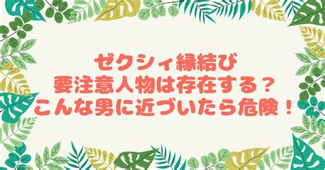 ゼクシィ縁結び 要注意人物|この人物に見覚えはありませんか？ゼクシィ縁結びにいる要注意。